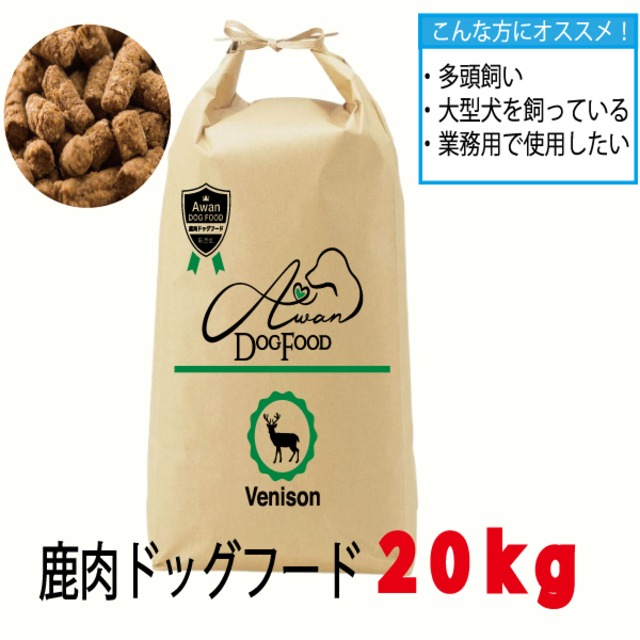 Awan鹿肉ドッグフード1kg