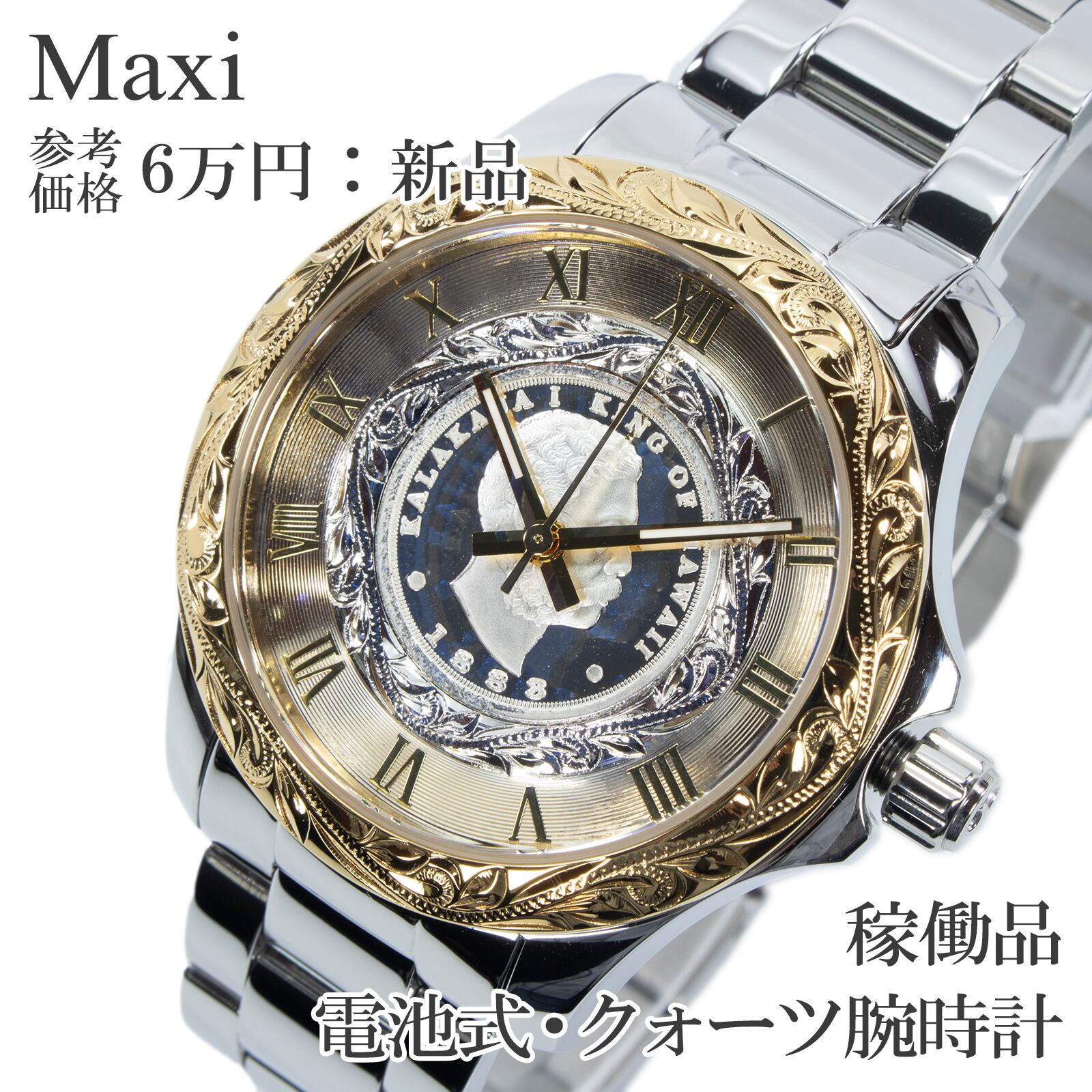 稼働品 新品 送料無料 Maxi マキシ 腕時計 クォーツ メンズ シルバー ゴールド ハワイアンジュエリー レリーフコイン 派手 おしゃれ Q291