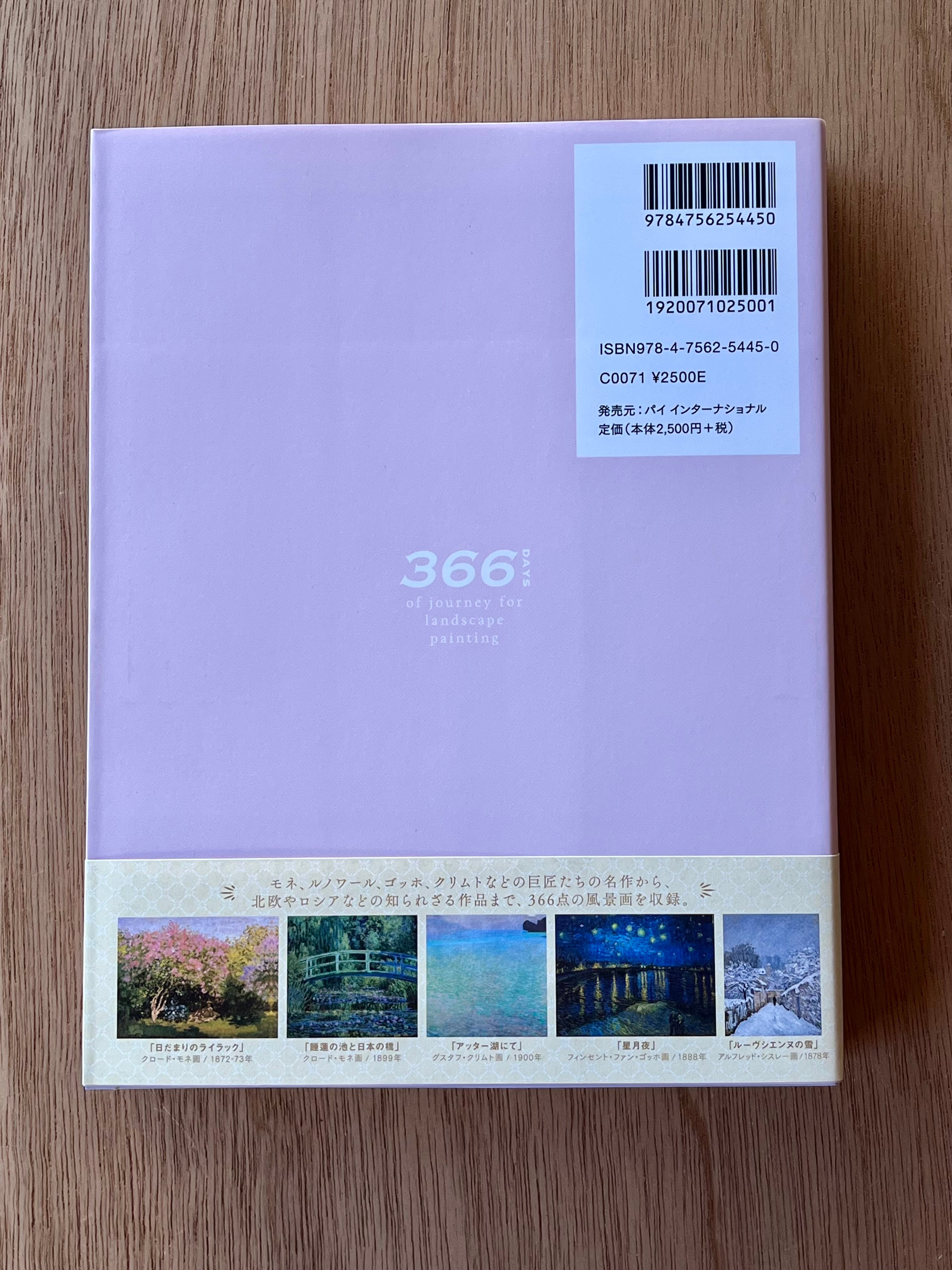 366日風景画をめぐる旅 | 本は人生のおやつです！！