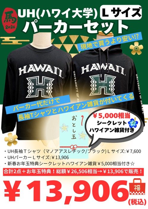 オンライン限定《2026年 福袋》UH(ハワイ大学)パーカーセット【Ｌサイズ】　13,906円