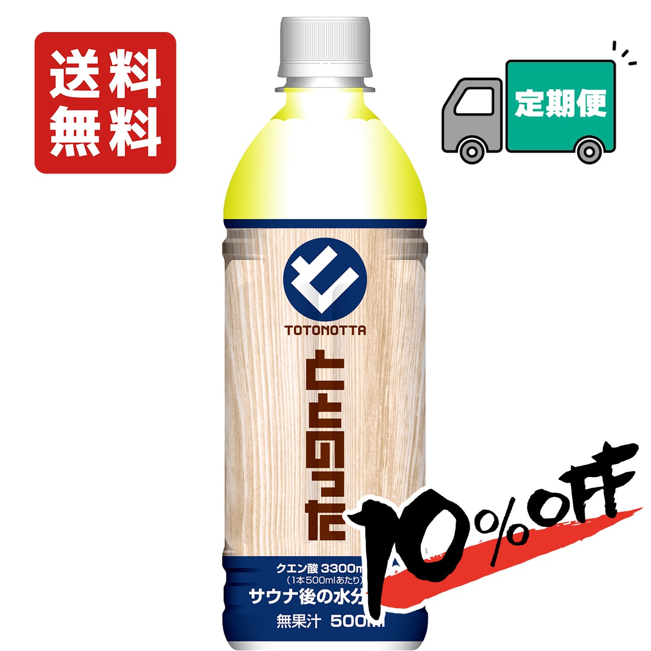 お試し！12本※【送料無料】ととのった500mlPETボトル | 暮らしe-style