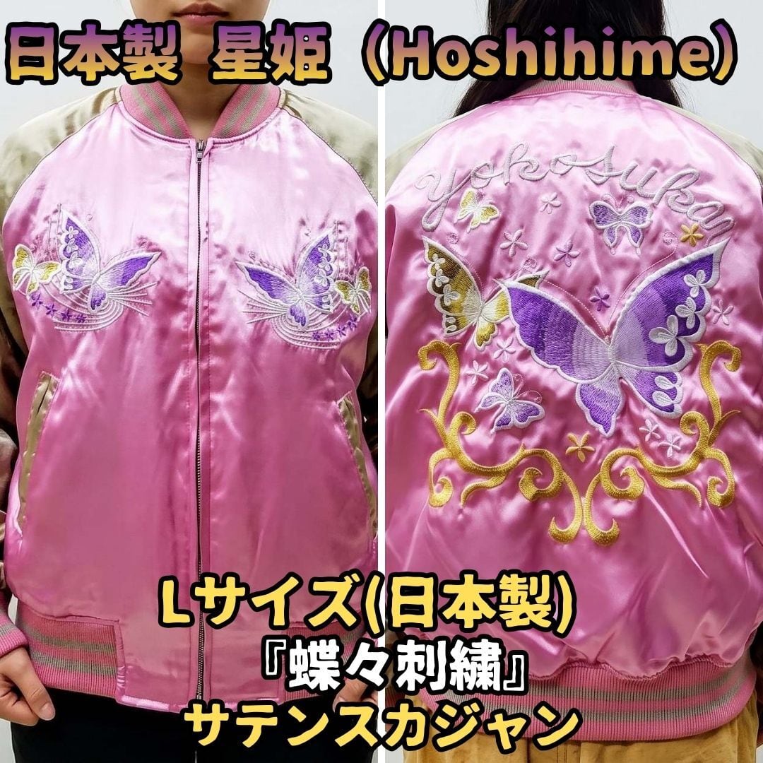 星姫 スカジャン L 日本製 蝶 バタフライ サテン ピンク Hoshihime