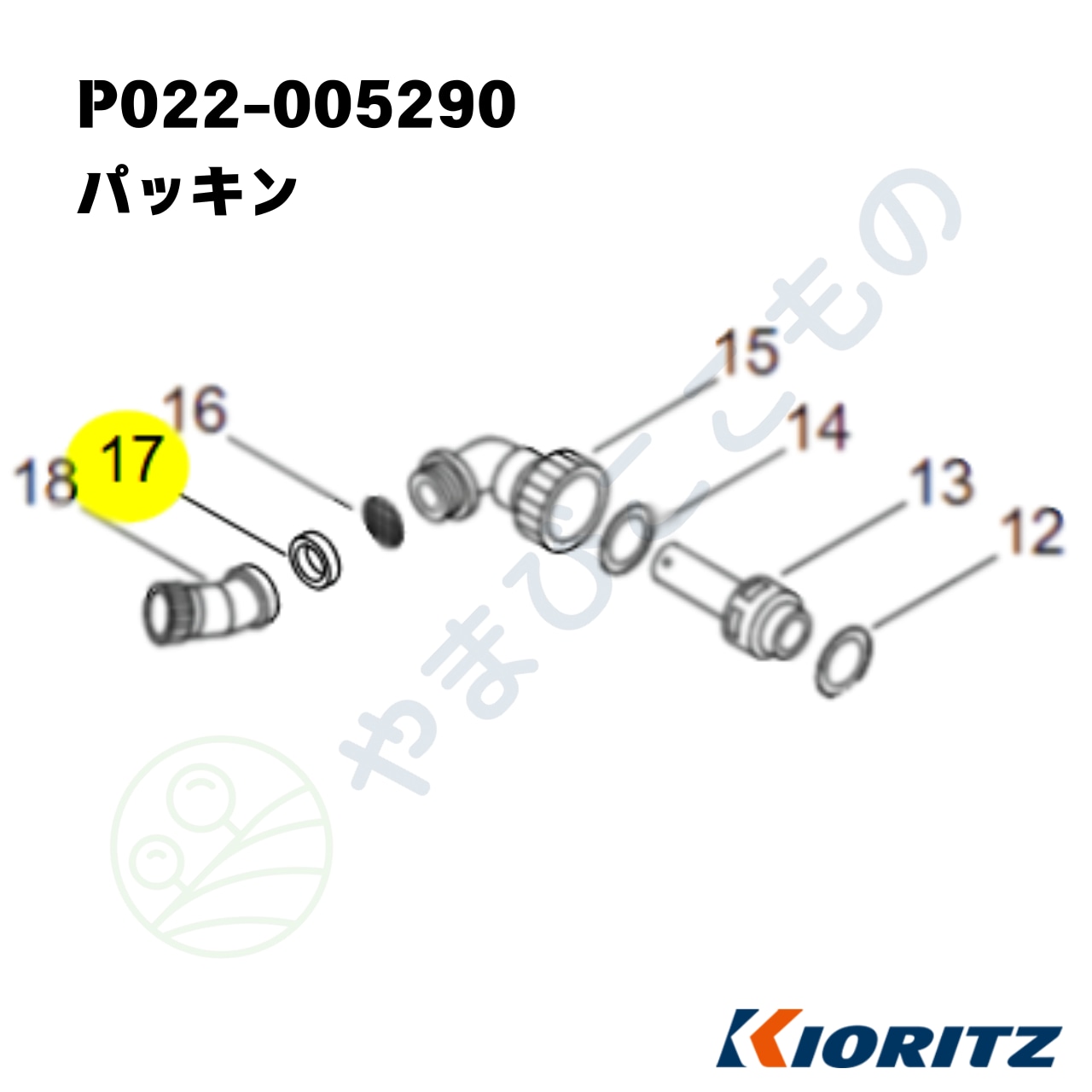 ｜　パッキン　（P022-005290）　やまびこ純正