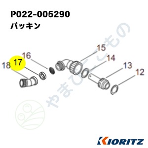 ｜　パッキン　（P022-005290）　やまびこ純正