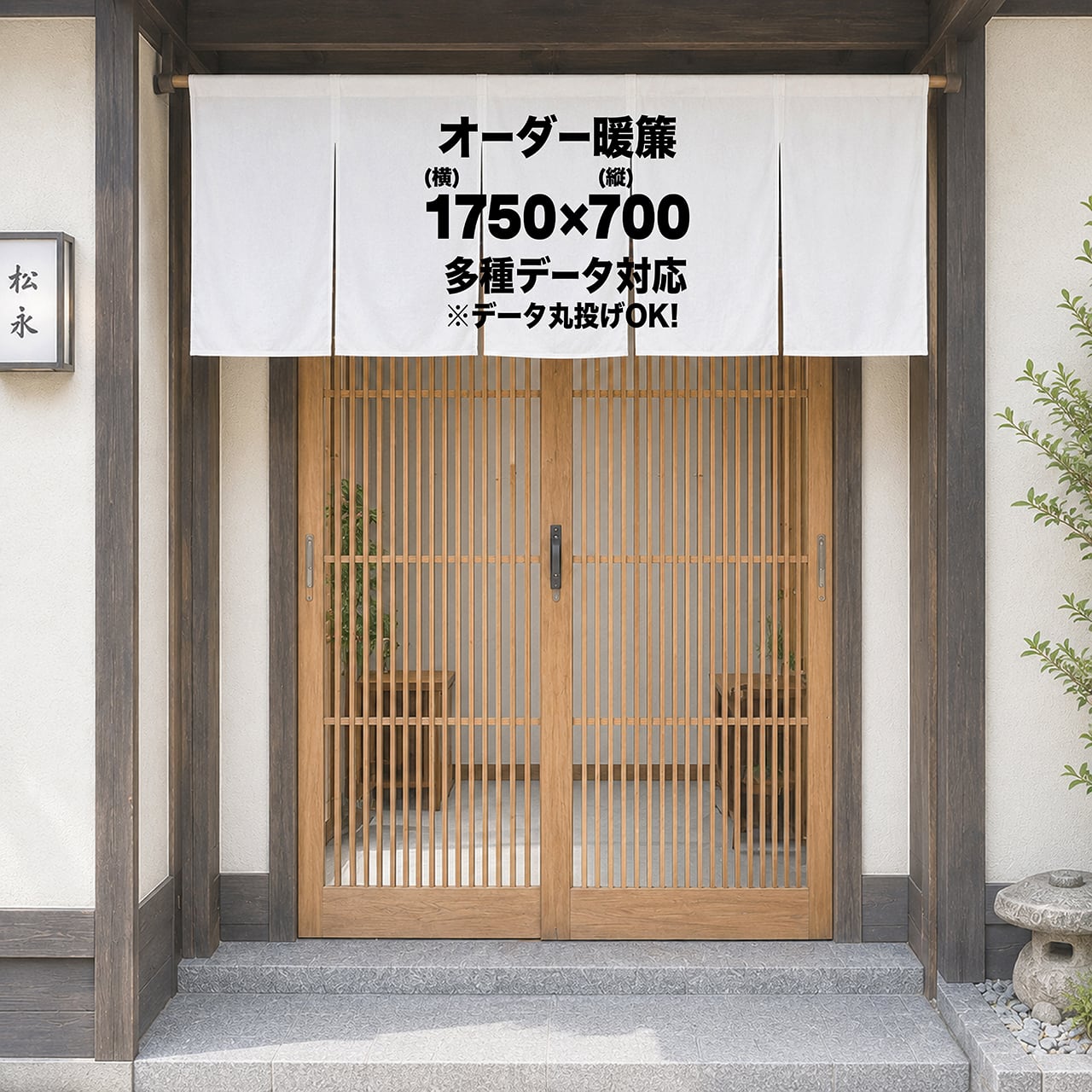 店舗用オーダー暖簾｜厚手・高耐久・綿風合い・屋外対応｜Canva・AI