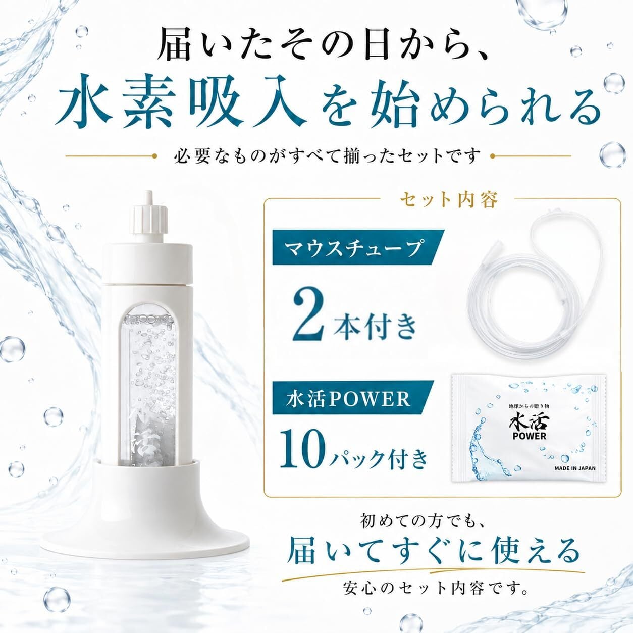 水活本体セット | 水活 公式オンラインストア