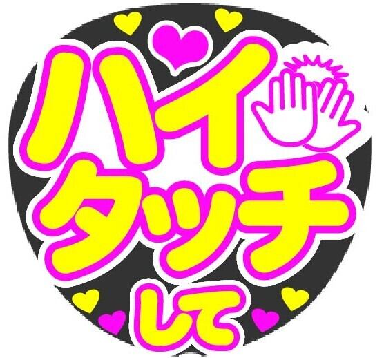 ハイタッチして コンサート応援手作りうちわファンサ文字シール