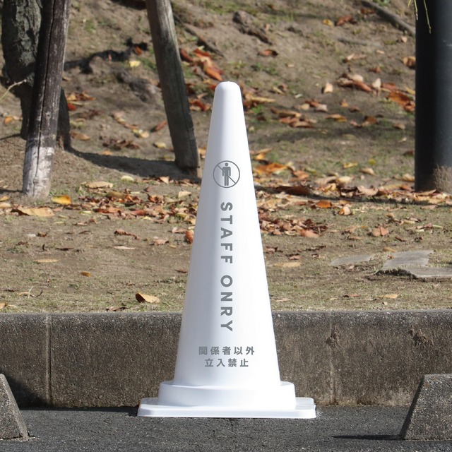 【5個セット】STAFF ONRY　スタッフオンリー　関係者以外立入禁止　カラーコーン