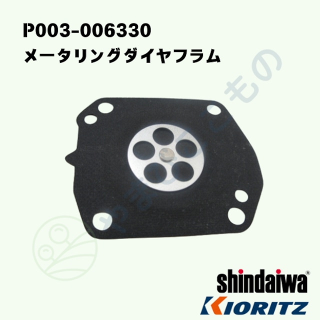 メータリングダイヤフラム (P003-006330) やまびこ純正