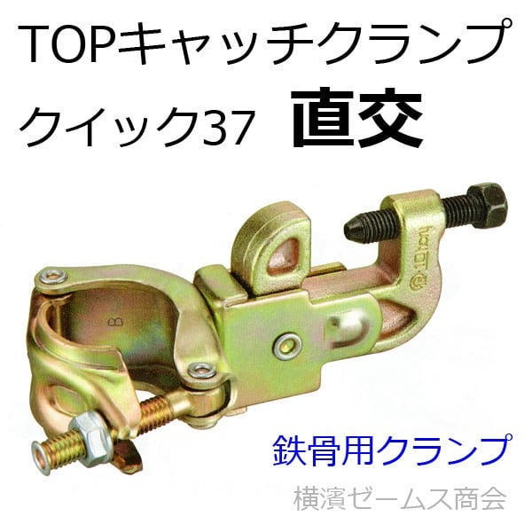 TOPキャッチクランプ クイック37 直交 20個 鉄骨H鋼 フランジ と