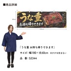 【受注生産】横幕 ポンジ うな重 お持ち帰りできます 180×60cm 52344
