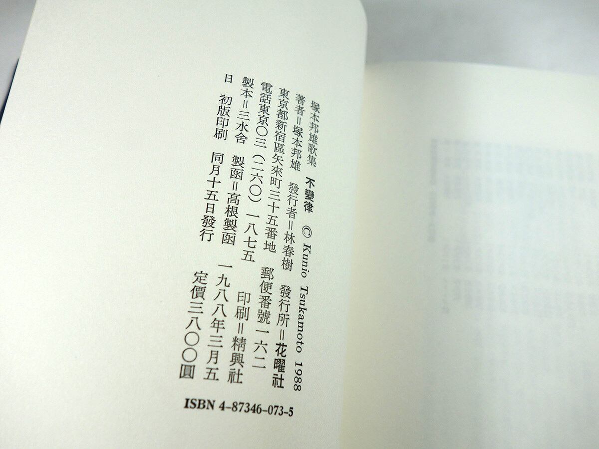 歌集 不變律（塚本邦雄 著）☆自筆落款入 | bookstore ナルダ