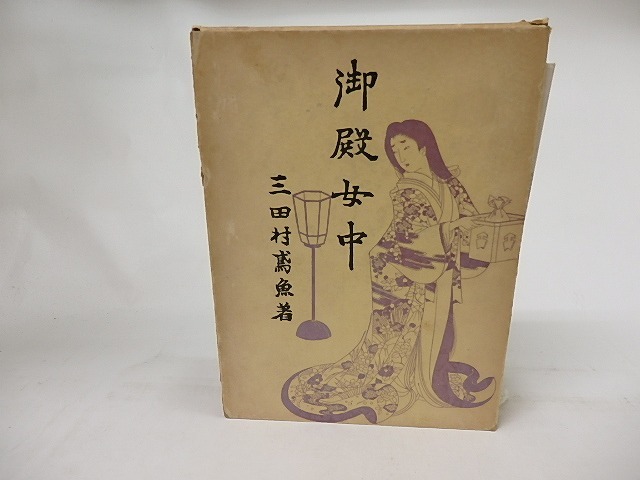 御殿女中　青蛙選書2　/　三田村鳶魚　　[17138]