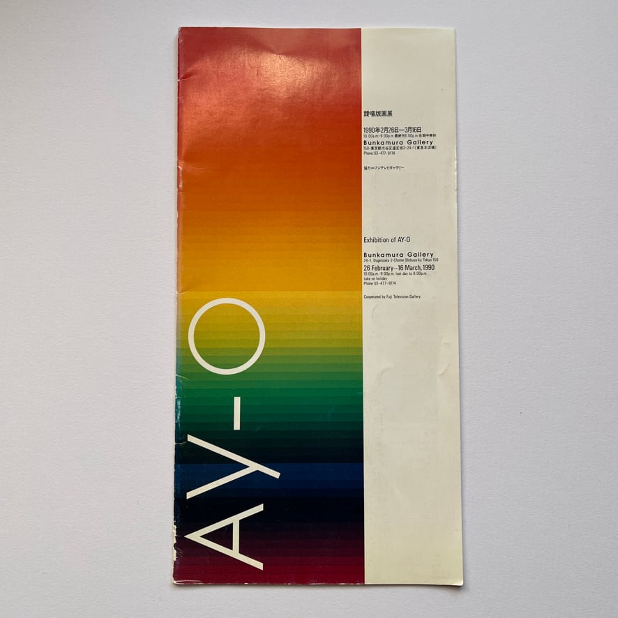 【絶版中古書】　Ay-o 靉嘔版画展 Bunkamura 1990 [K3100195]