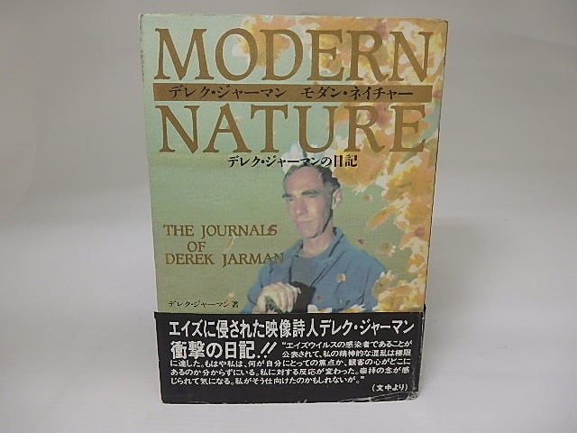 モダン・ネイチャーMODERN NATURE デレク・ジャーマンの日記闘病絶版