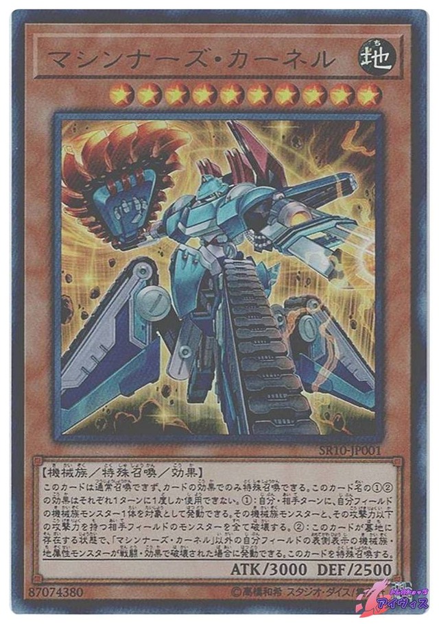 マシンナーズ・カーネル　[ウルトラ] [ランクC] [SR10-JP001] [遊戯王]