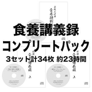 食養講義録コンプリートパック