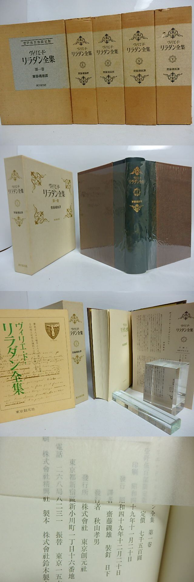 リラダン全集 1500部限定版全5巻揃 リラダン全集 全5巻 特別