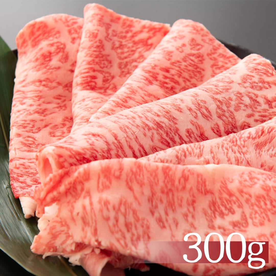 宮崎・鹿児島県産　A5ランク黒毛和牛　ロース【すき焼き用】300g(2人前)　贈答・お歳暮・プレゼントに！