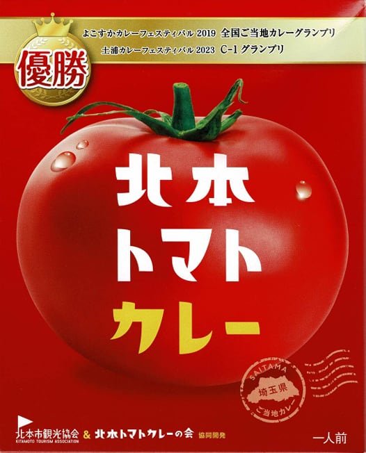 【埼玉】北本トマトカレー / ご当地カレー