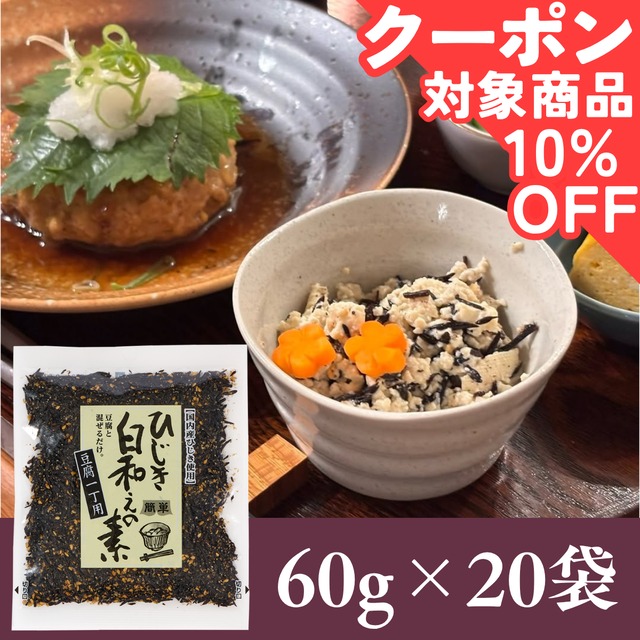 ひじき白和えの素60g×20袋セット【年間売り上げ167万袋突破の大人気商品！】【 国産ひじき使用】【レターパックプラス便】