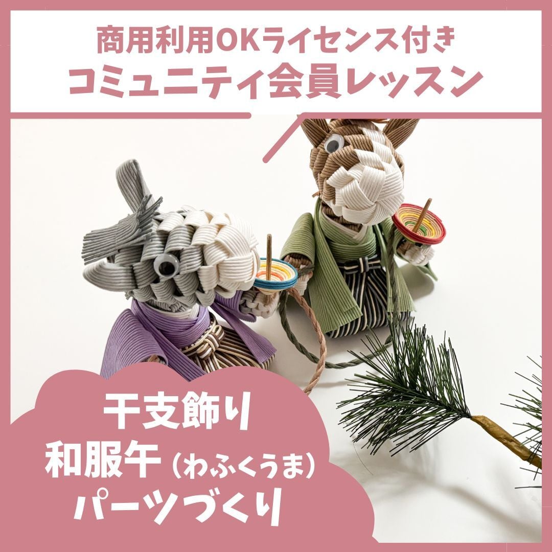 干支飾り2026和服午①パーツづくり | くらふと日和＊レシピshop