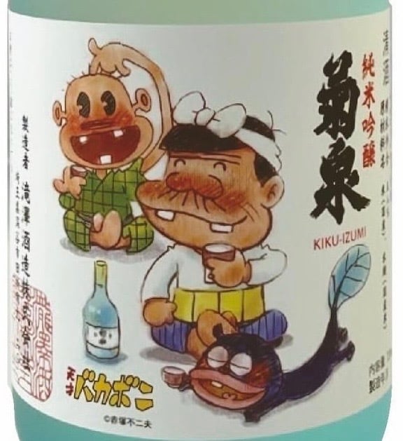 菊泉 純米吟醸 天才バカボン720ml | 【菊泉】滝澤酒造オンラインショップ