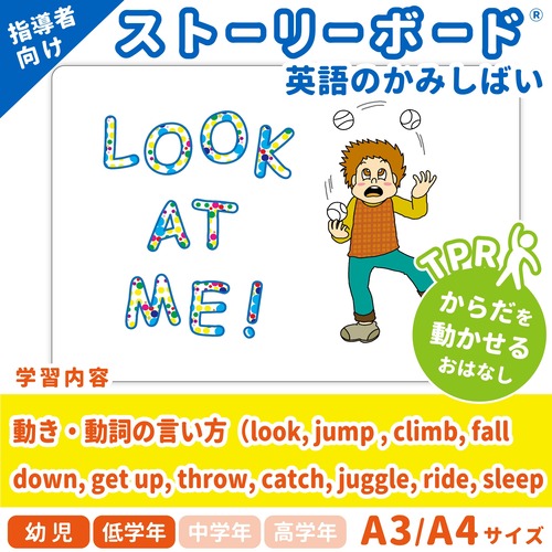 【英語のかみしばいストーリーボード】Look At Me！／みて、ジャンプできるよ！／A4・A3サイズ