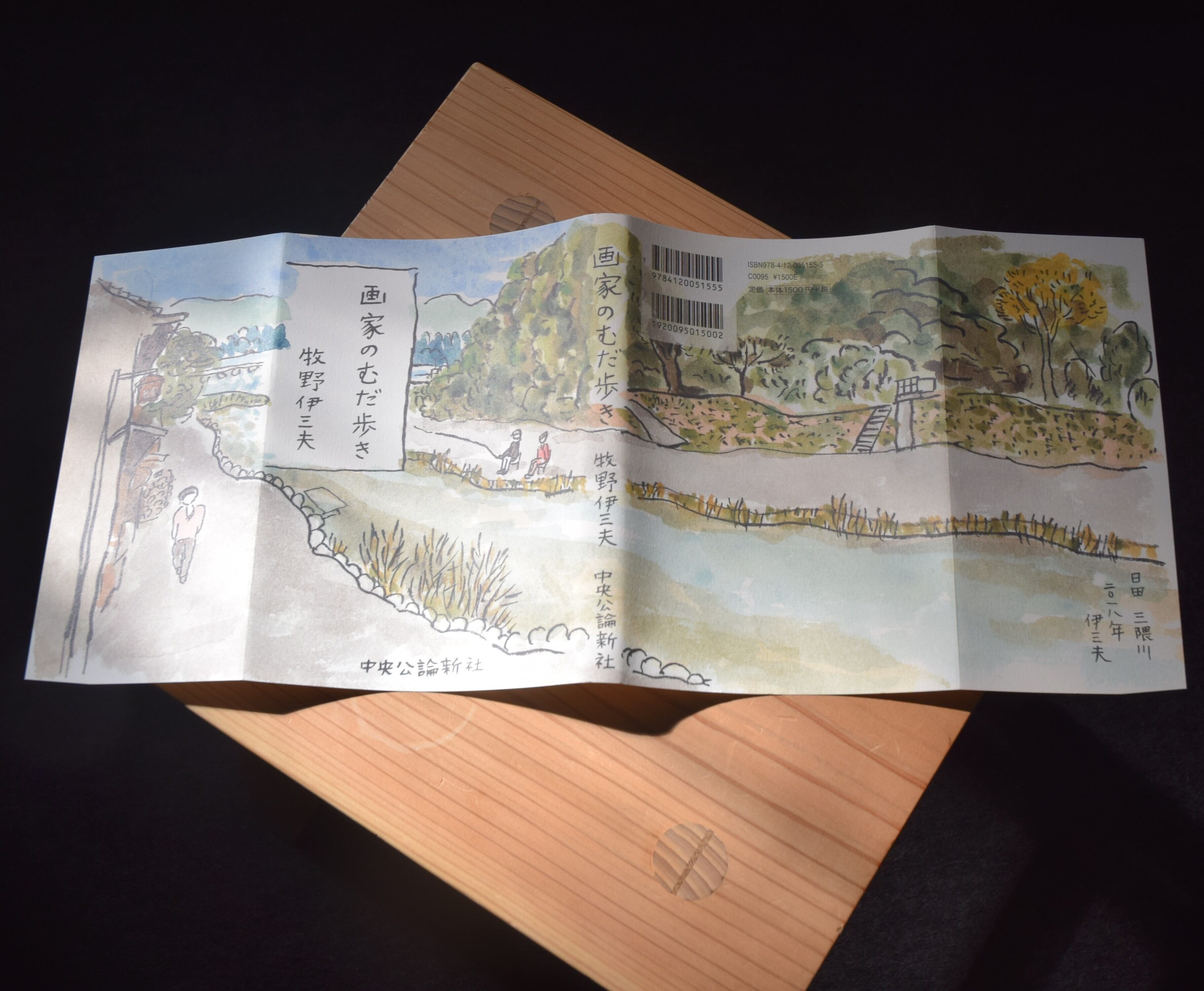 牧野伊三夫 - 画家のむだ歩き | 日田リベルテ ネットショップ