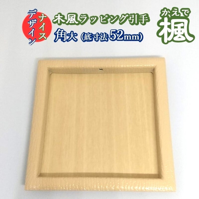 33】【襖 引き手】桑引手 角大20個 鹿落とし 【公式通販】