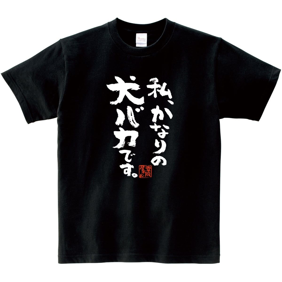 私、かなりの犬バカです。Tシャツ ka300-65 犬 服 ワンコ おもしろtシャツ 漢字 文字