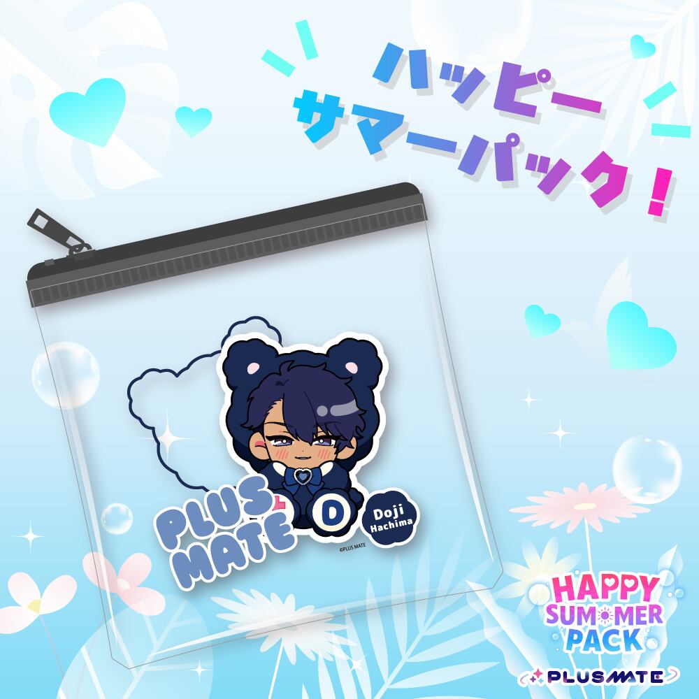 PLUSMATE ハッピーサマーパック2026【八馬】