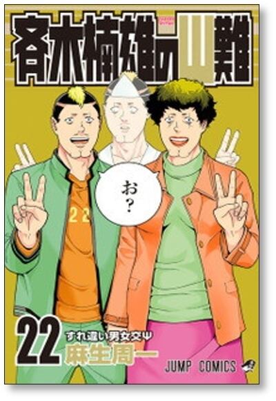斉木楠雄のΨ難 麻生周一 [1-26巻 漫画全巻セット/完結] さいき