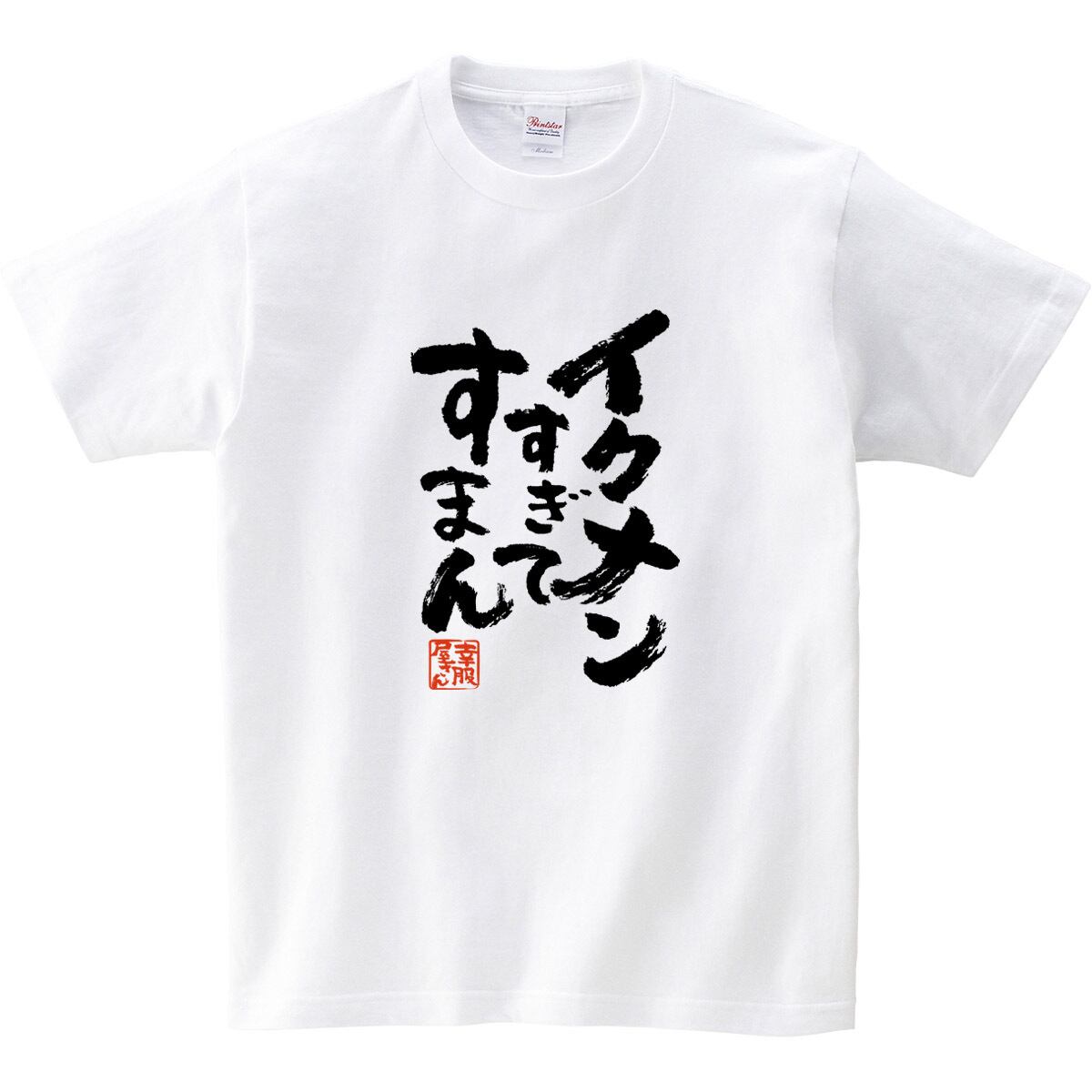 イクメンすぎてすまん おもしろ Tシャツ 漢字 ka500-11  和柄 家族 夫婦 育児 お祝い