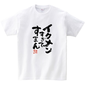 イクメンすぎてすまん おもしろ Tシャツ 漢字 ka500-11 和柄 家族 夫婦 育児 お祝い