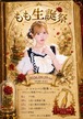 9/16もも生誕祭タワーカンパ