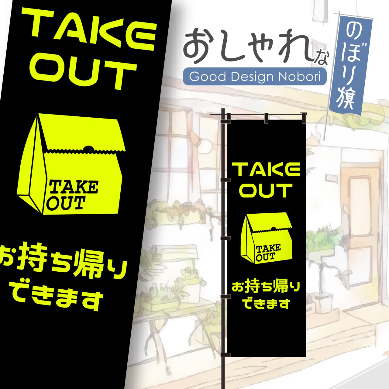 【蛍光色:イエロー】テイクアウト TAKEOUT お持ち帰り 飲食 移動販売 キッチンカー フードトラック 営業中 のぼり旗 おしゃれ のぼり オリジナルデザイン 1枚から購入可能