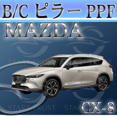 マツダCX-8 KG系(2022年12月~) | ピラー用XPEL PPF クリア（透明）