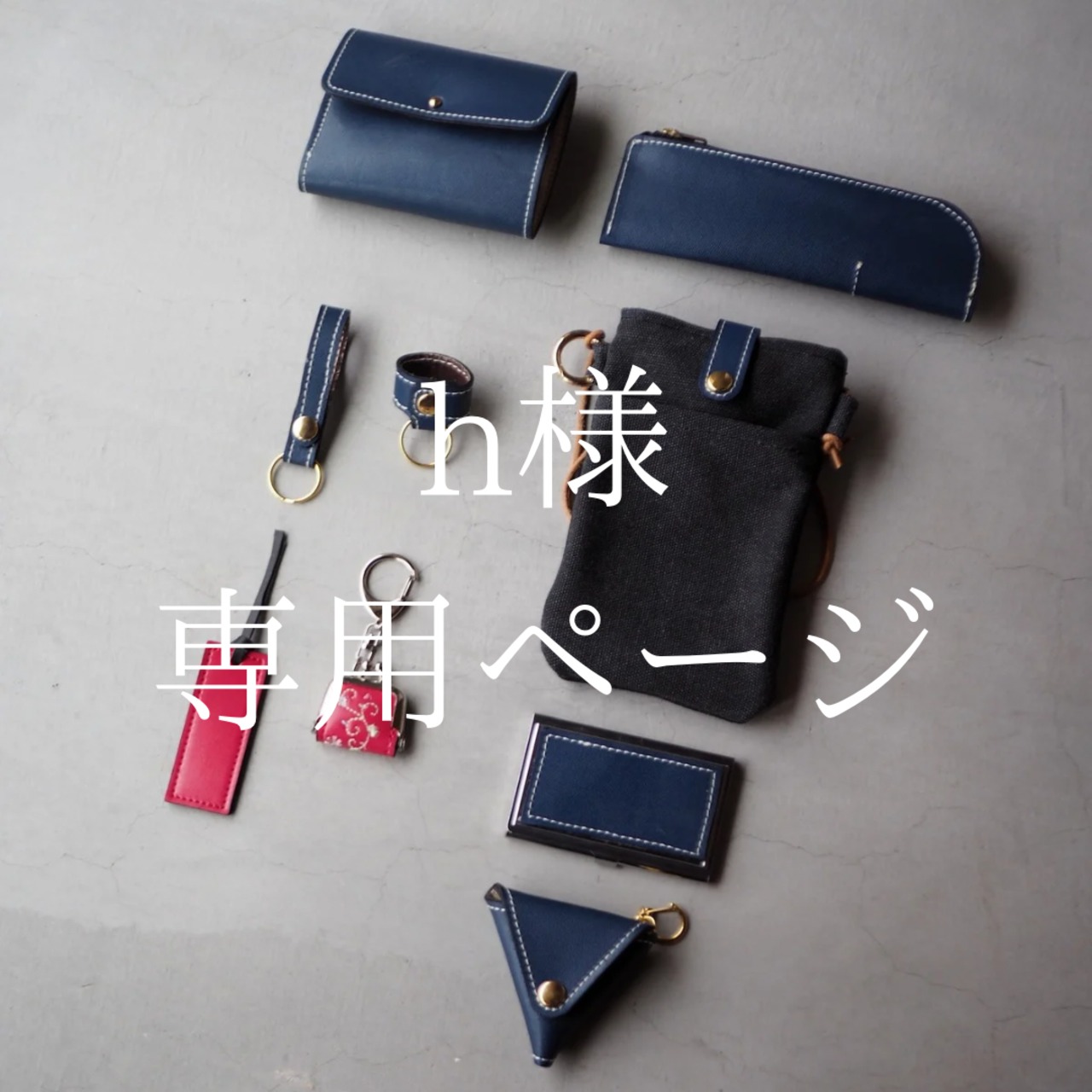 h様専用ページ】