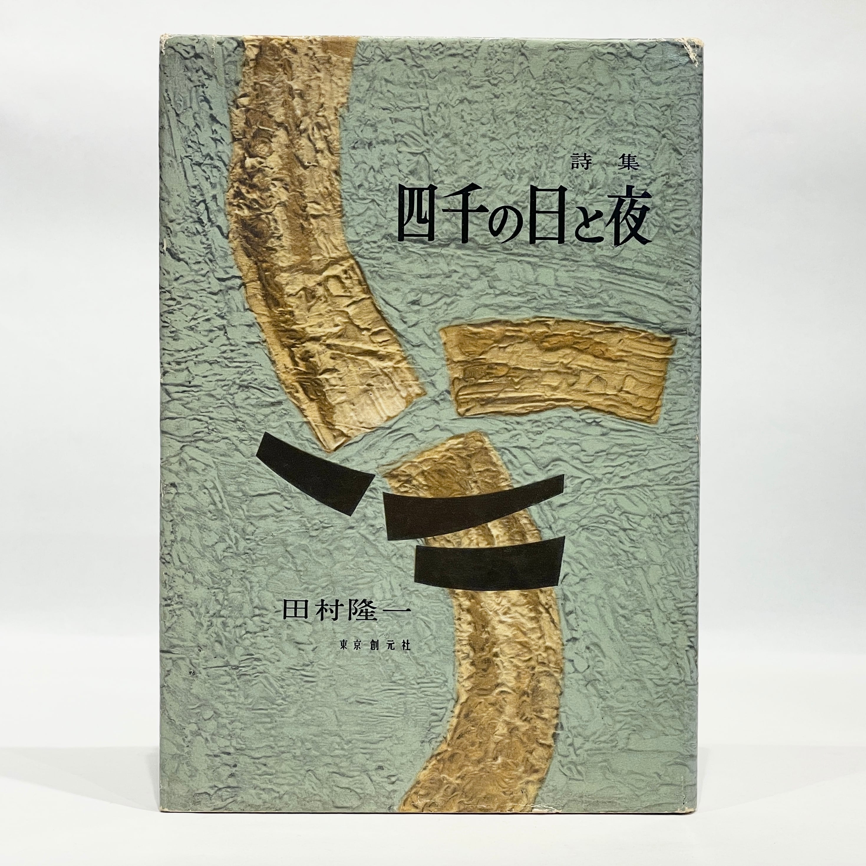 四千の日と夜 / 田村隆一【古本】 | 七月堂古書部