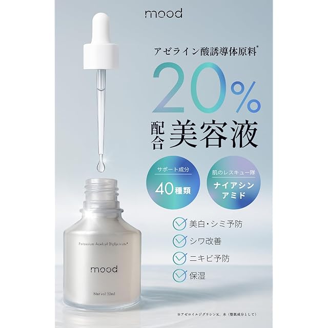 mood ムード アゼライン酸 誘導体 20%配合 美容液 30ml 日本製