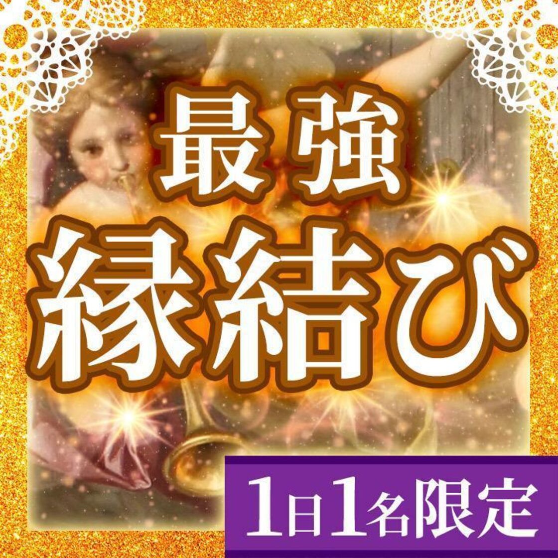 最強ご縁結びの術《 理想の恋を叶え、最後の施術になる様に最も強い術 