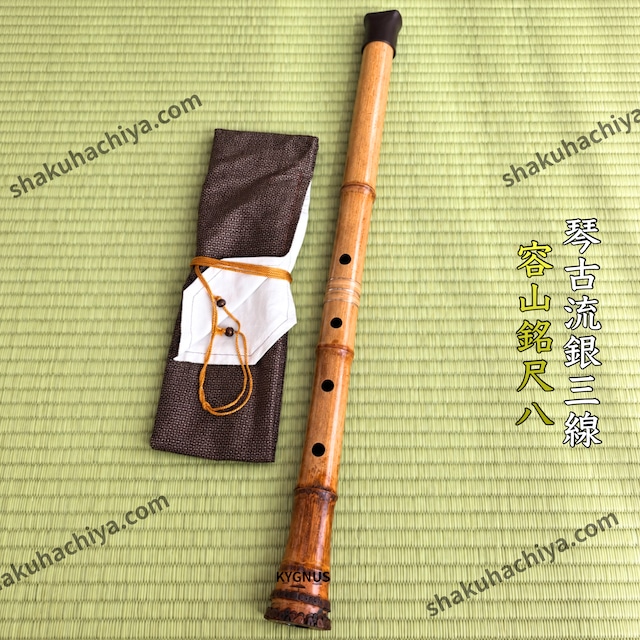 容山銘-Yozan- 1尺8寸尺八 (346g) | 亀屋尺八