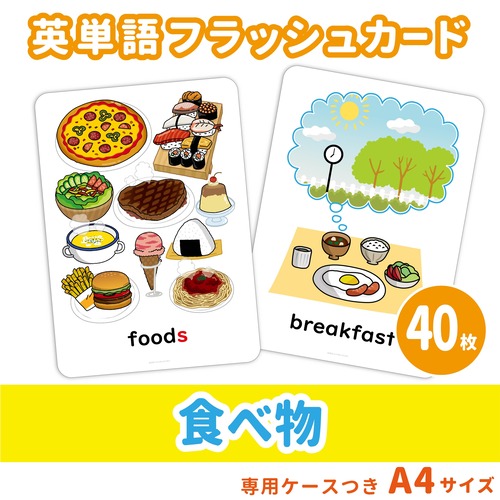 【英単語フラッシュカード】  食べ物／A4サイズ／40枚セット