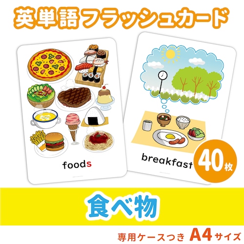 【英単語フラッシュカード】  食べ物／A4サイズ／40枚セット