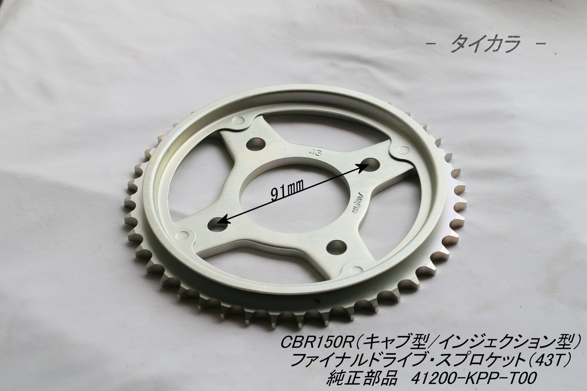 CBR150R（インジェクション型） ファイナルドライブ・スプロケット 