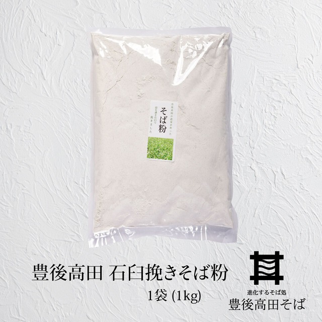 豊後高田 石臼挽きそば粉　1袋(1kg)