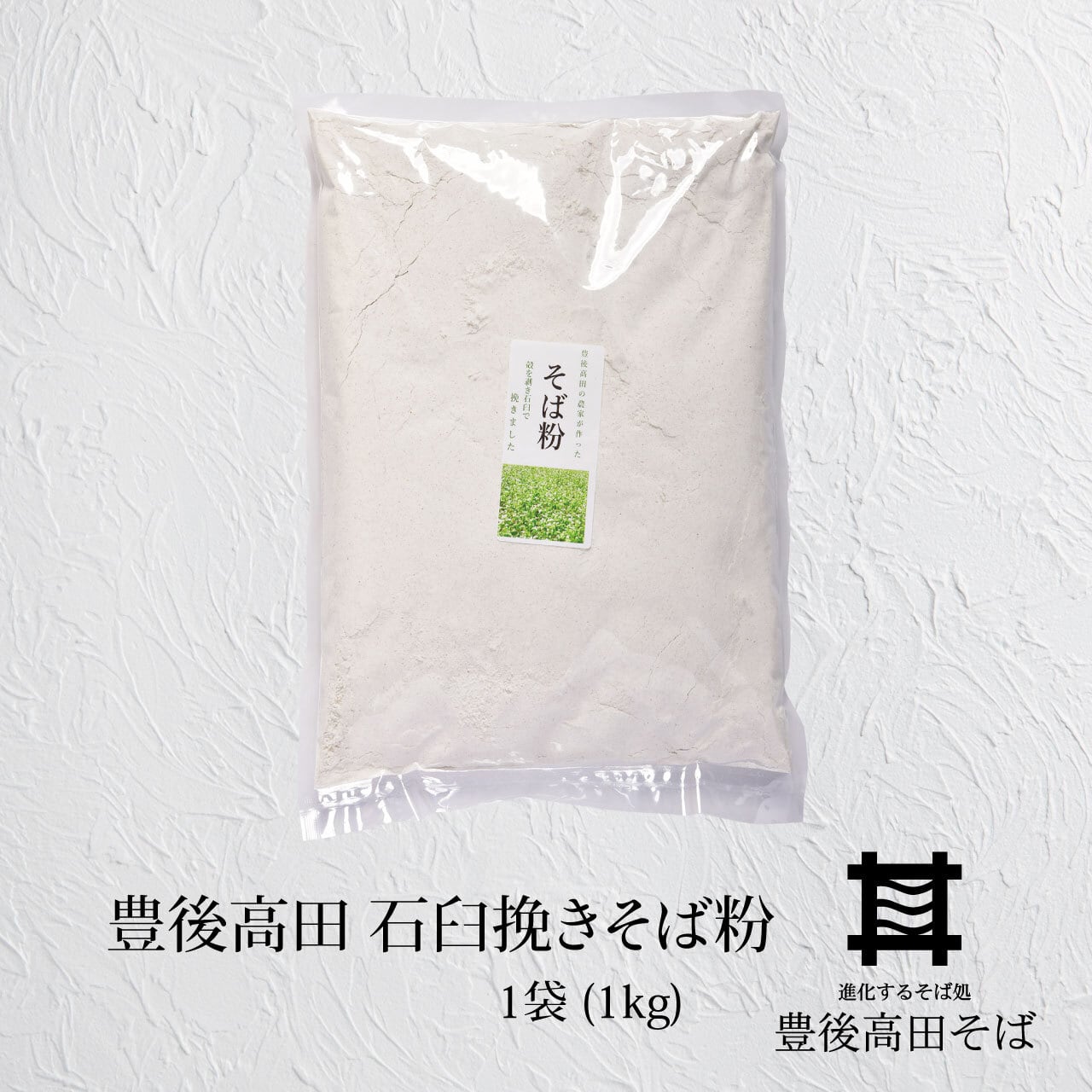 豊後高田 石臼挽きそば粉 1袋(1kg)