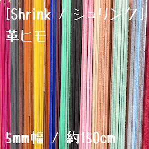 [Shrink / シュリンク]革ヒモ　5mm幅 約150cm 約2.0mm厚