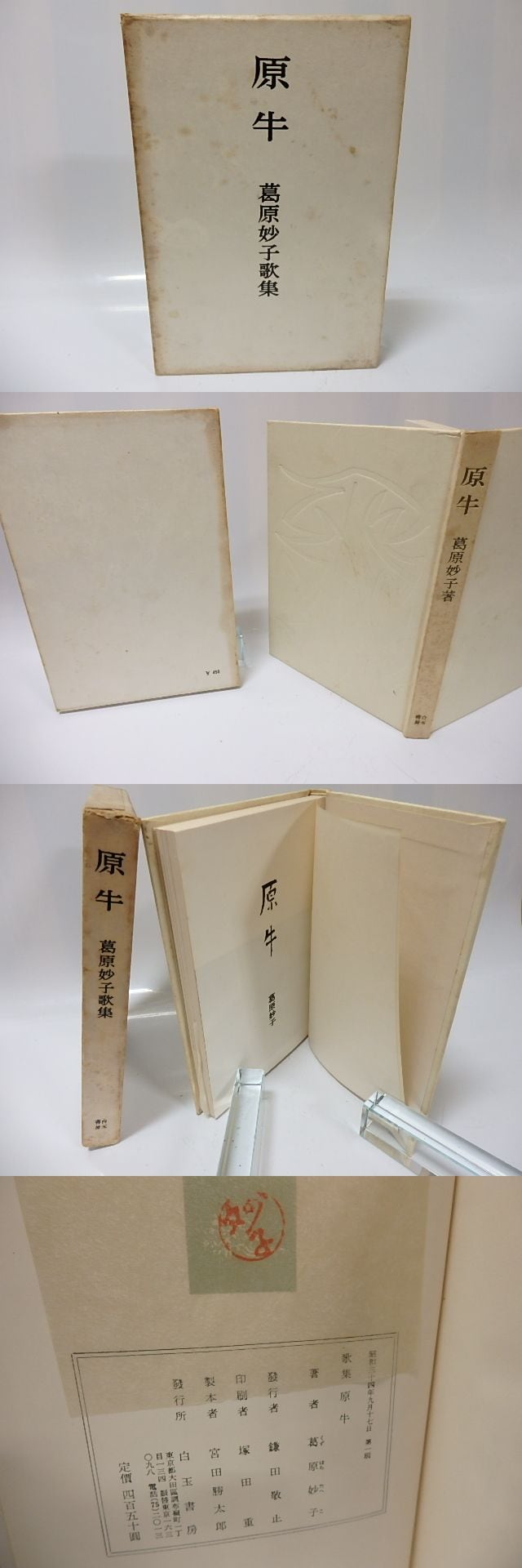 原牛 初版 / 葛原妙子 [26096] | 書肆田高
